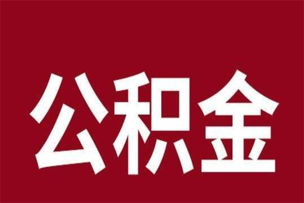 达州一年提取一次公积金流程（一年一次提取住房公积金）