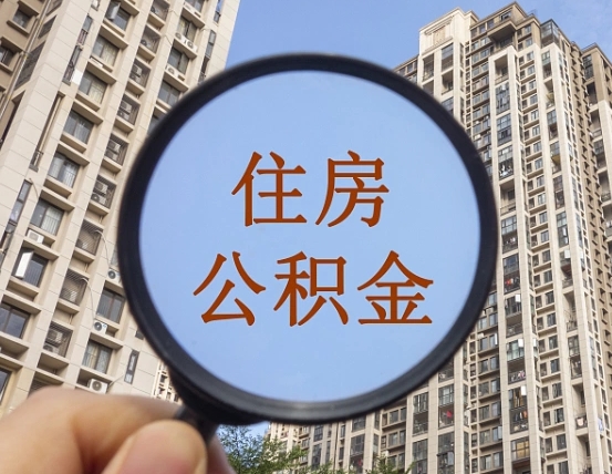 达州公积金开通流程与手续（住房公积金开通流程）