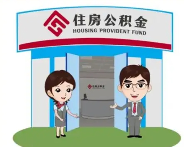 达州2025年住房公积金提取条件（2025年住房公积金提取条件及流程）