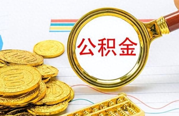 达州公积金销户提取（公积金销户提取怎么弄）